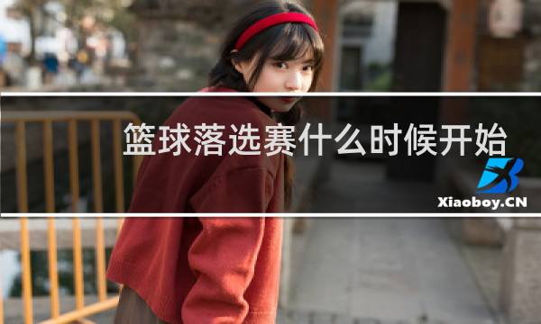 篮球落选赛什么时候开始图片