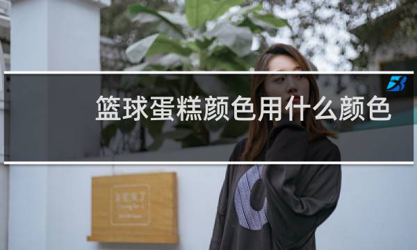 篮球蛋糕颜色用什么颜色调图片