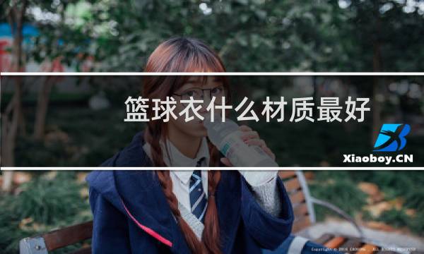 篮球衣什么材质最好图片