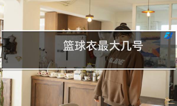 篮球衣最大几号图片