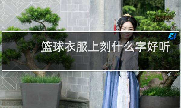 篮球衣服上刻什么字好听图片