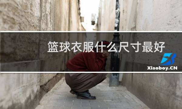 篮球衣服什么尺寸最好图片