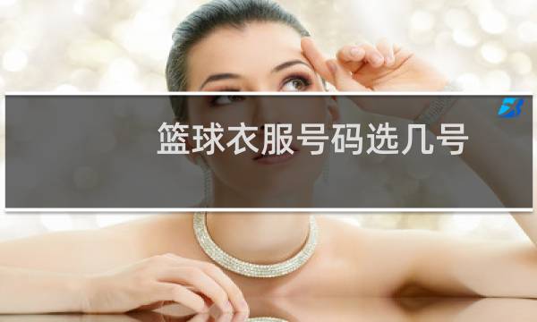 篮球衣服号码选几号图片