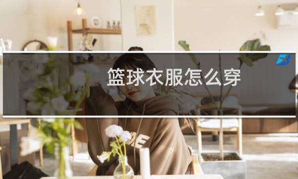 篮球衣服怎么穿图片