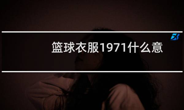 篮球衣服1971什么意思图片
