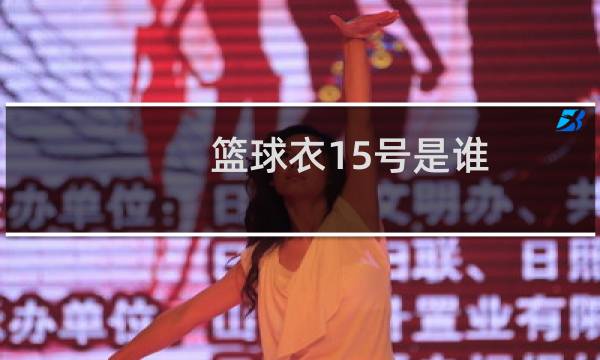篮球衣15号是谁图片
