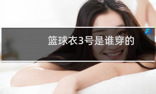 篮球衣3号是谁穿的图片