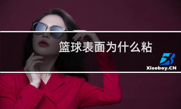 篮球表面为什么粘图片