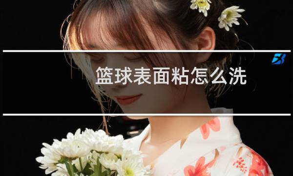 篮球表面粘怎么洗图片
