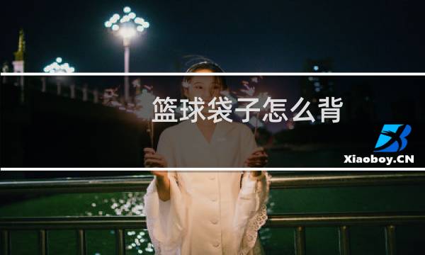 篮球袋子怎么背图片