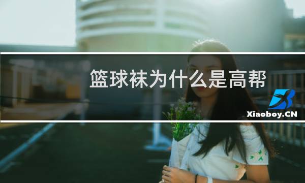 篮球袜为什么是高帮图片
