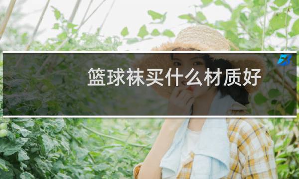 篮球袜买什么材质好图片