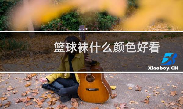 篮球袜什么颜色好看图片