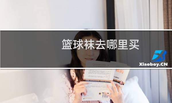 篮球袜去哪里买图片