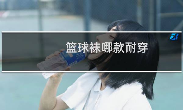 篮球袜哪款耐穿图片