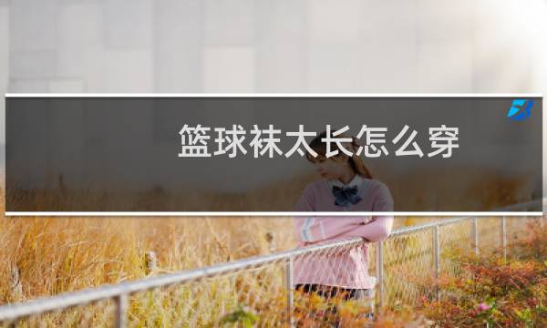 篮球袜太长怎么穿图片
