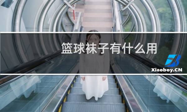 篮球袜子有什么用图片