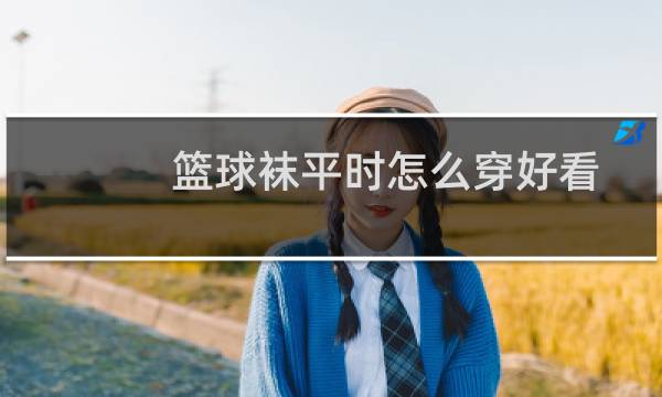 篮球袜平时怎么穿好看图片