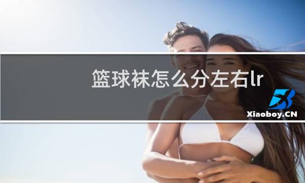 篮球袜怎么分左右lr图片