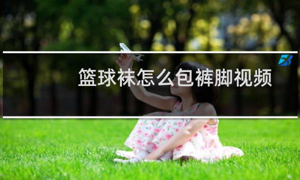 篮球袜怎么包裤脚视频图片