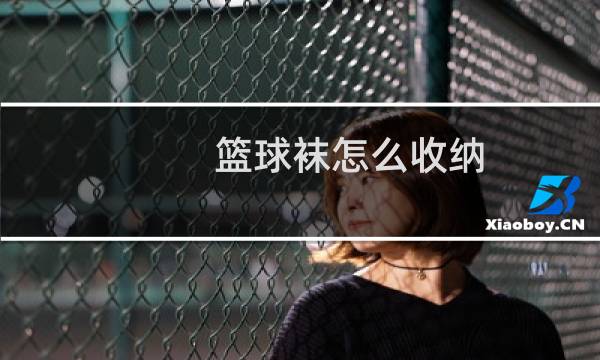 篮球袜怎么收纳图片