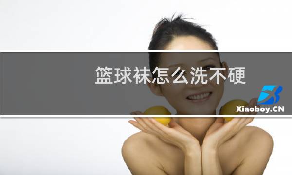 篮球袜怎么洗不硬图片