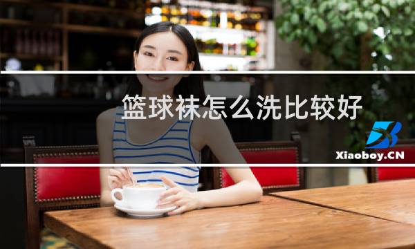 篮球袜怎么洗比较好图片