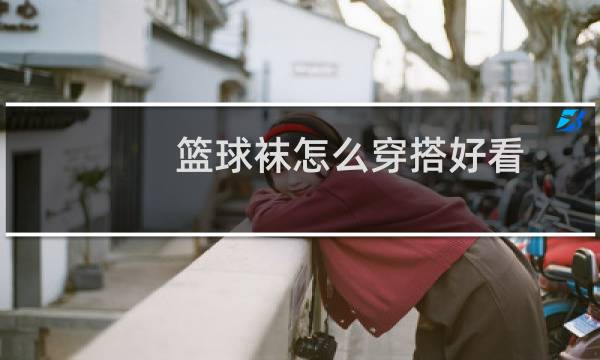 篮球袜怎么穿搭好看图片