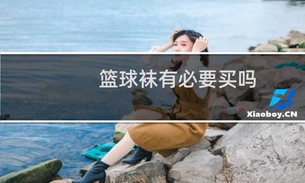 篮球袜有必要买吗图片
