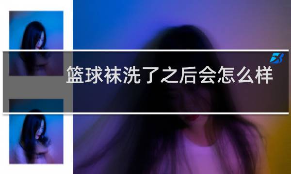 篮球袜洗了之后会怎么样图片