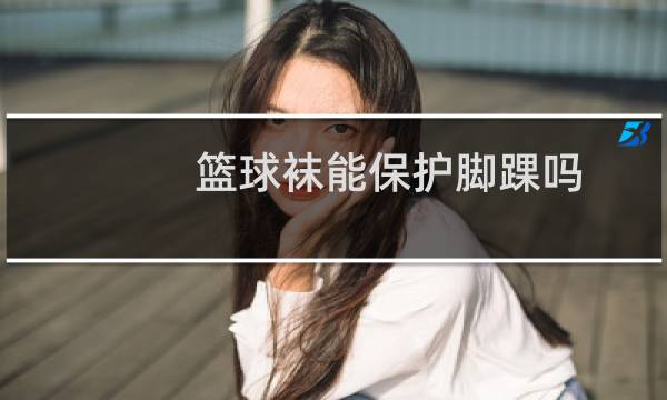 篮球袜能保护脚踝吗图片
