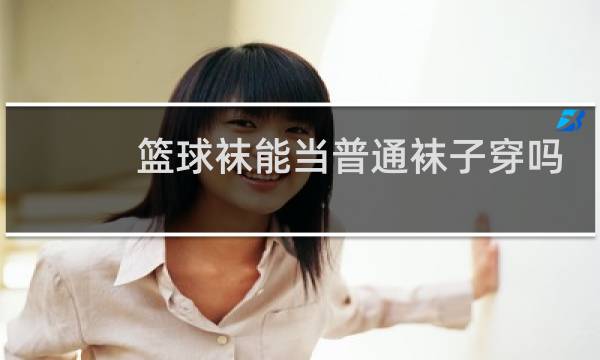 篮球袜能当普通袜子穿吗图片