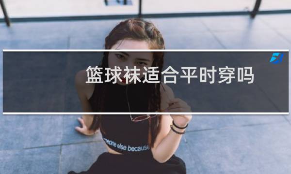 篮球袜适合平时穿吗图片