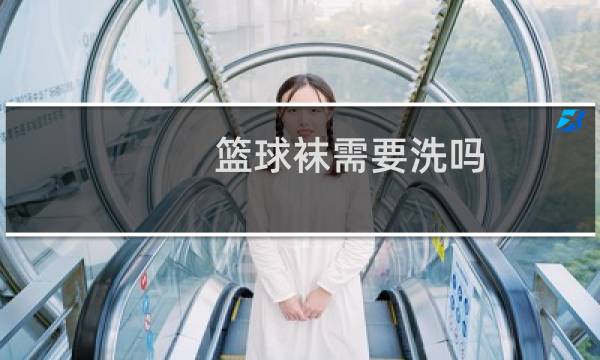 篮球袜需要洗吗图片