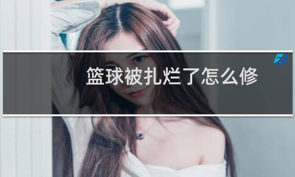 篮球被扎烂了怎么修图片