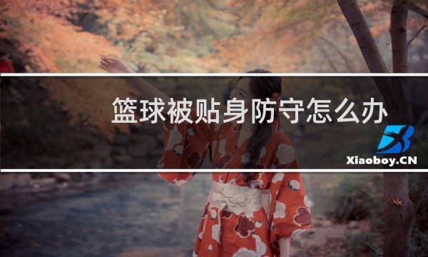 篮球被贴身防守怎么办图片