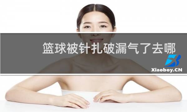 篮球被针扎破漏气了去哪里能补图片
