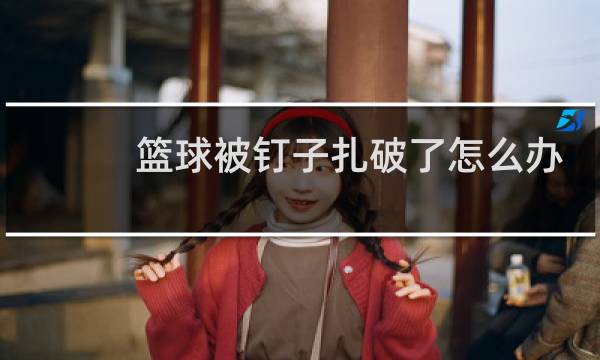 篮球被钉子扎破了怎么办图片