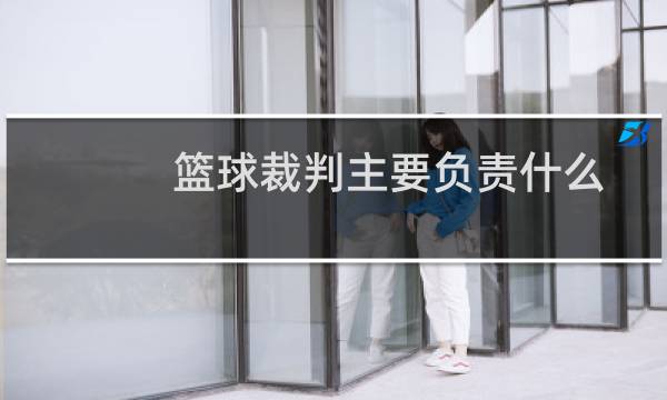 篮球裁判主要负责什么图片
