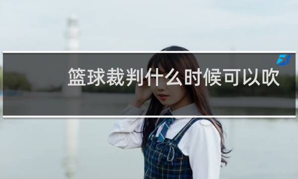 篮球裁判什么时候可以吹暂停图片