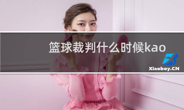 篮球裁判什么时候kaos图片