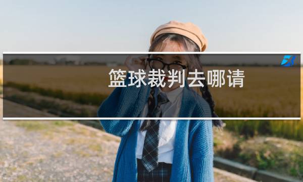 篮球裁判去哪请图片