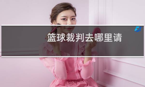篮球裁判去哪里请图片