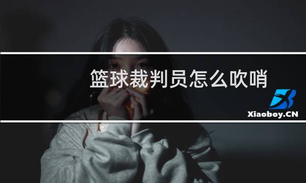 篮球裁判员怎么吹哨图片