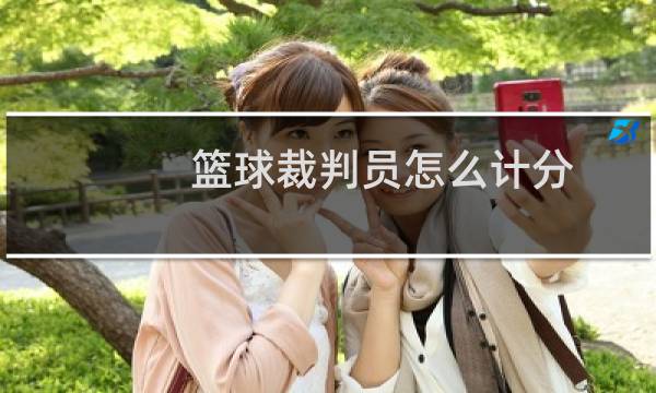 篮球裁判员怎么计分图片