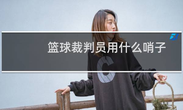 篮球裁判员用什么哨子图片