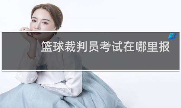 篮球裁判员考试在哪里报名图片