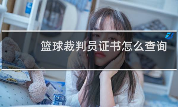 篮球裁判员证书怎么查询图片