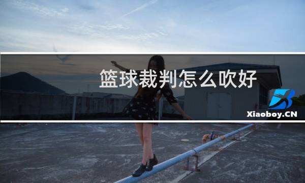 篮球裁判怎么吹好图片