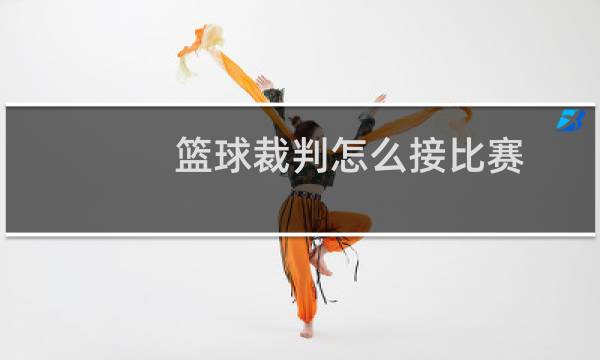 篮球裁判怎么接比赛图片